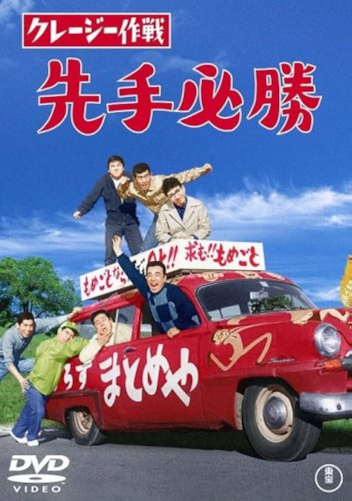 Amazon.co.jp: クレージー作戦 先手必勝 [DVD] : 植木等, ハナ肇
